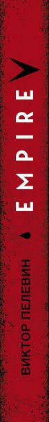 Изображение товара Художественная книга Эксмо Empire V (Пелевин В.)