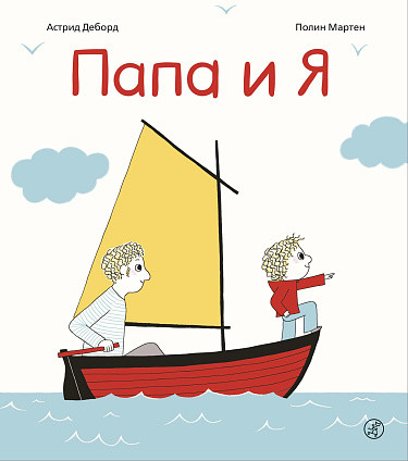 Изображение товара Развивающая книга Издательство Самокат Папа и Я, твердая обложка (Деборд Астрид)