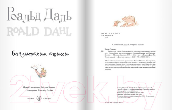 Изображение товара Художественная книга Издательство Самокат Бандитские стихи (Даль Р.)