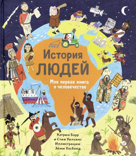 Изображение товара Энциклопедия Издательство Самокат История людей. Моя первая книга о человечестве (Барр К., Уильямс С.)