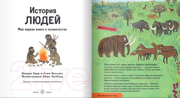 Изображение товара Энциклопедия Издательство Самокат История людей. Моя первая книга о человечестве (Барр К., Уильямс С.)