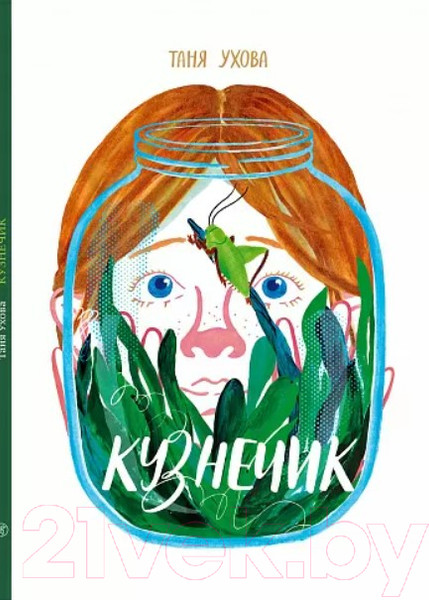 Изображение товара Развивающая книга Издательство Самокат Кузнечик (Ухова Т.)