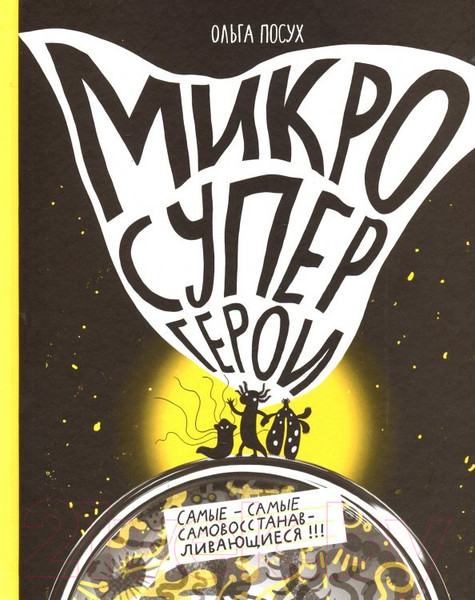 Изображение товара Энциклопедия Издательство Самокат Микросупергерои. Самые самовосстанавливающиеся! (Посух О.)
