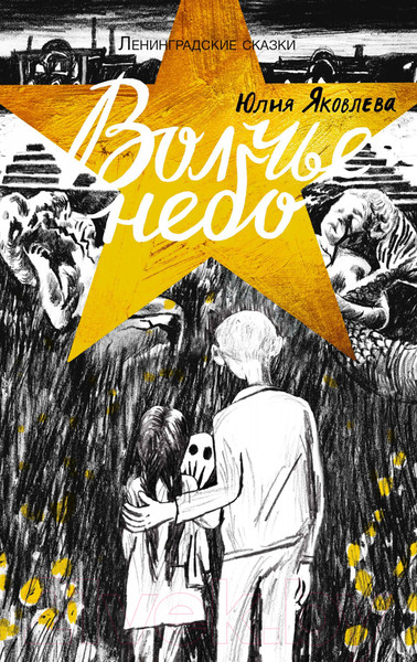 Изображение товара Книга Издательство Самокат Волчье небо (Яковлева Ю.)