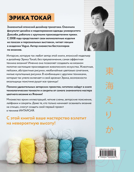 Изображение товара Книга Эксмо ИНТАРСИЯ по-японски. Вязаные миры Эрики Токай (Токай Э.)