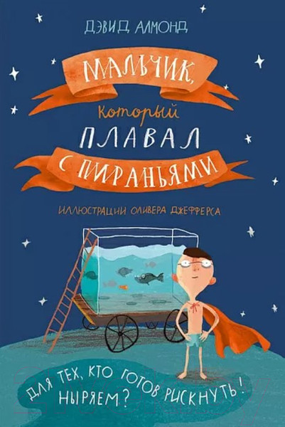 Изображение товара Книга Издательство Самокат Мальчик, который плавал с пираньями (Алмонд Д.)