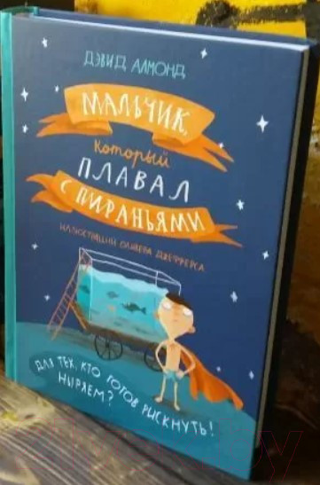 Изображение товара Книга Издательство Самокат Мальчик, который плавал с пираньями (Алмонд Д.)