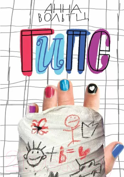 Изображение товара Книга Издательство Самокат Гипс (Вольтц А.)