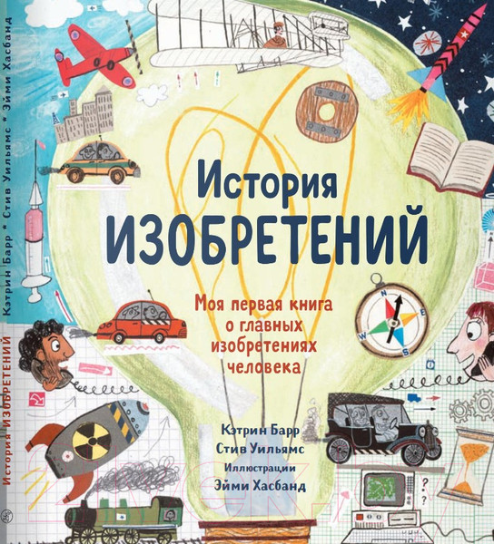 Изображение товара Книга Издательство Самокат История изобретений (Барр К., Уильямс С.)