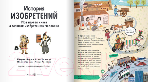 Изображение товара Книга Издательство Самокат История изобретений (Барр К., Уильямс С.)