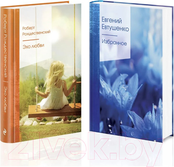 Изображение товара Набор книг Эксмо Ревнивые друзья. Эхо любви. Избранное (Евтушенко Е.)