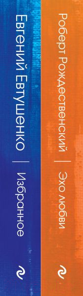 Изображение товара Набор книг Эксмо Ревнивые друзья. Эхо любви. Избранное (Евтушенко Е.)