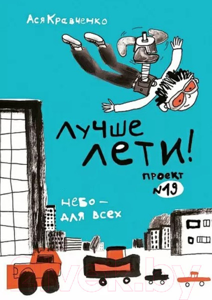 Изображение товара Книга Издательство Самокат Лучше лети! (Кравченко А.)