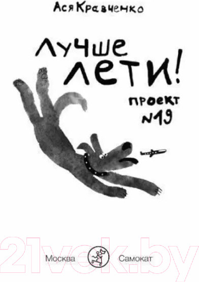 Изображение товара Книга Издательство Самокат Лучше лети! (Кравченко А.)