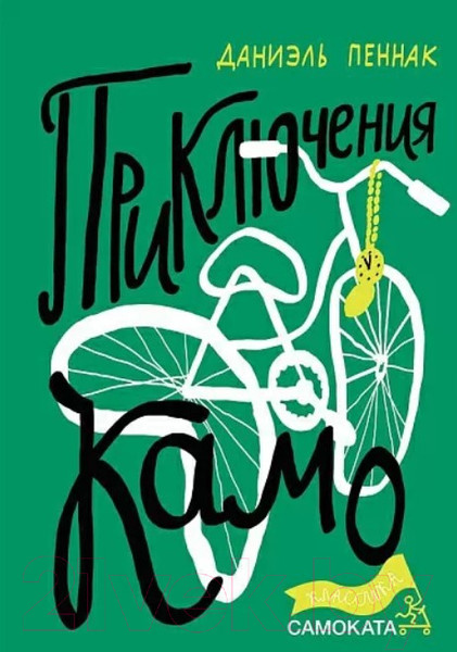 Изображение товара Книга Издательство Самокат Приключения Камо (Пеенак Д.)