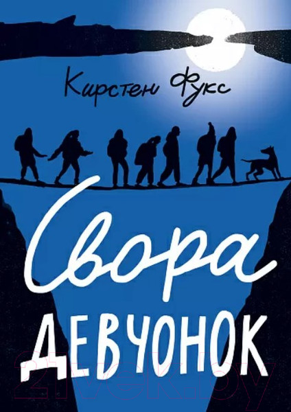 Изображение товара Книга Издательство Самокат Свора девчонок (Фукс К.)