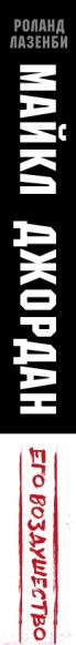 Изображение товара Книга Бомбора Майкл Джордан. Его Воздушество (Лазенби Р.)