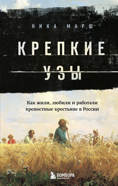 Изображение товара Книга Бомбора Крепкие узы. Как жили, любили и работали крепостные крестьяне (Марш Н.)