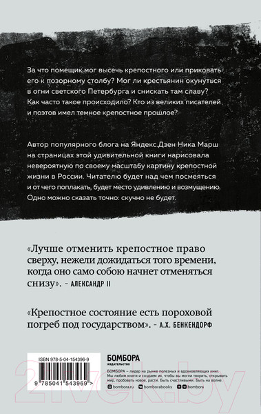 Изображение товара Книга Бомбора Крепкие узы. Как жили, любили и работали крепостные крестьяне (Марш Н.)