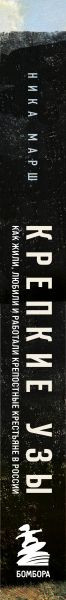 Изображение товара Книга Бомбора Крепкие узы. Как жили, любили и работали крепостные крестьяне (Марш Н.)