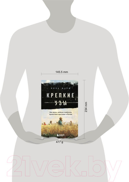 Изображение товара Книга Бомбора Крепкие узы. Как жили, любили и работали крепостные крестьяне (Марш Н.)