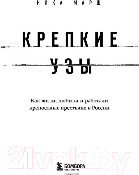 Изображение товара Книга Бомбора Крепкие узы. Как жили, любили и работали крепостные крестьяне (Марш Н.)