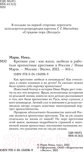 Изображение товара Книга Бомбора Крепкие узы. Как жили, любили и работали крепостные крестьяне (Марш Н.)
