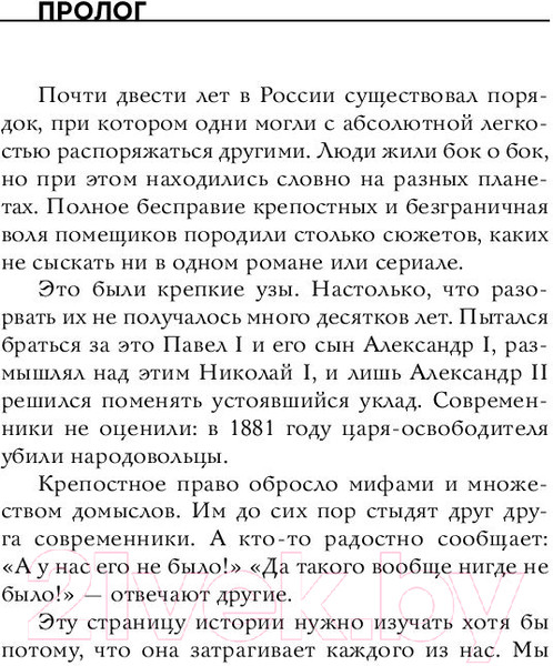 Изображение товара Книга Бомбора Крепкие узы. Как жили, любили и работали крепостные крестьяне (Марш Н.)
