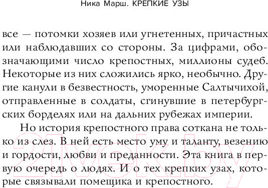 Изображение товара Книга Бомбора Крепкие узы. Как жили, любили и работали крепостные крестьяне (Марш Н.)
