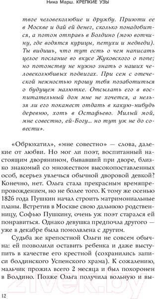 Изображение товара Книга Бомбора Крепкие узы. Как жили, любили и работали крепостные крестьяне (Марш Н.)