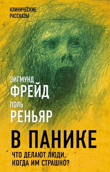 Изображение товара Книга Родина В панике. Что делают люди, когда им страшно? (Фрейд З., Реньяр П.)