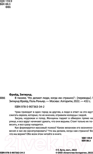 Изображение товара Книга Родина В панике. Что делают люди, когда им страшно? (Фрейд З., Реньяр П.)