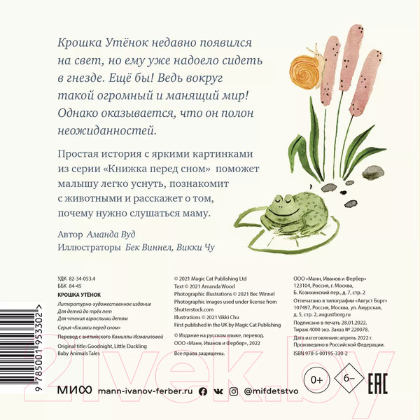 Изображение товара Книга МИФ Крошка Утенок (Вуд А.)