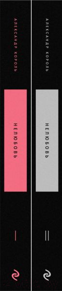 Изображение товара Набор книг Эксмо Нелюбовь (Король А.)