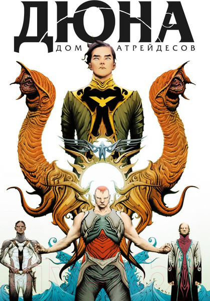 Изображение товара Комикс Комильфо Дюна. Дом Атрейдесов. Том 1 (Герберт Б., Андерсон К.)