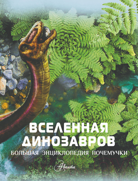 Изображение товара Энциклопедия АСТ Вселенная динозавров (Хибберт К.)