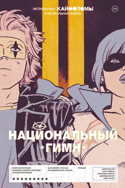 Изображение товара Комикс Комильфо Легендарные Кайфоломы и их реальная жизнь: национальный гимн (Уэй Дж.А.)