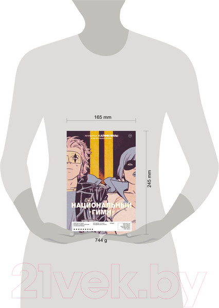 Изображение товара Комикс Комильфо Легендарные Кайфоломы и их реальная жизнь: национальный гимн (Уэй Дж.А.)