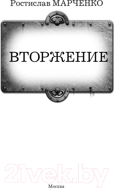 Изображение товара Книга АСТ Вторжение (Марченко Р.)
