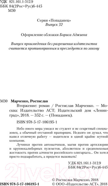 Изображение товара Книга АСТ Вторжение (Марченко Р.)