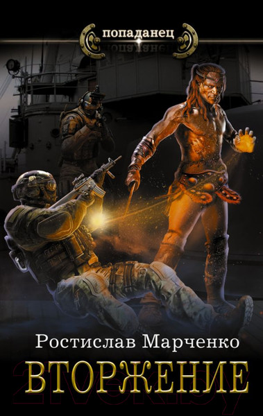Изображение товара Книга АСТ Вторжение (Марченко Р.)