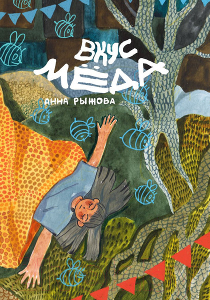 Изображение товара Комикс Комильфо Вкус меда (Рыжова А.)