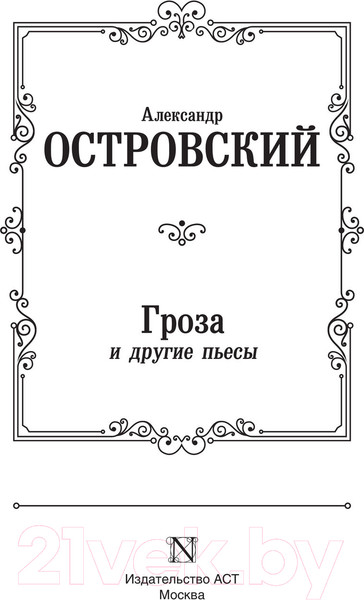 Изображение товара Книга АСТ Гроза и другие пьесы (Островский А.Н.)