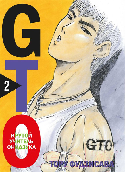 Изображение товара Манга Комильфо GTO. Крутой учитель Онидзука. Книга 2 (Фудзисава Т.)