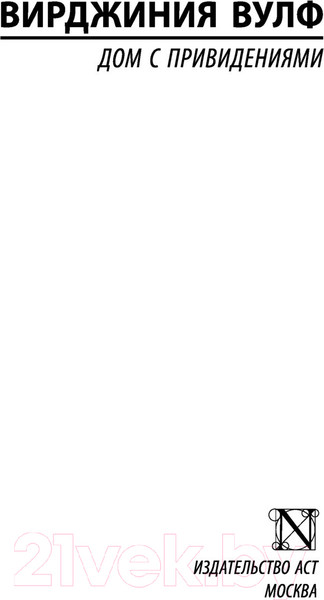 Изображение товара Книга АСТ Дом с привидениями (Вулф В.)