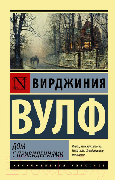 Изображение товара Книга АСТ Дом с привидениями (Вулф В.)