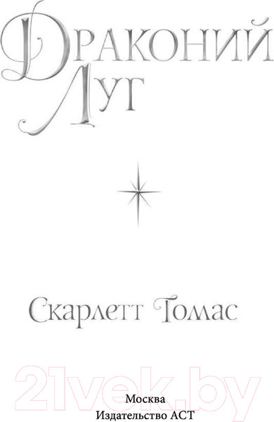 Изображение товара Книга АСТ Драконий луг (Томас С.)
