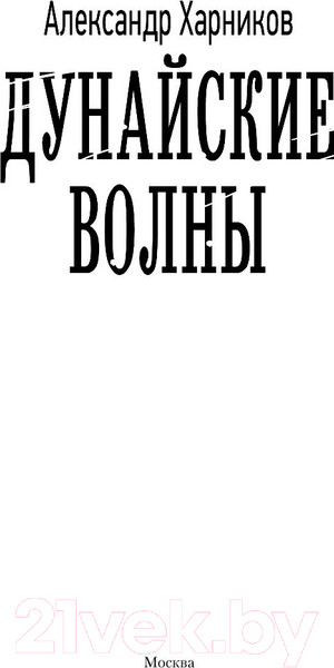 Изображение товара Книга АСТ Дунайские волны (Харников А.)