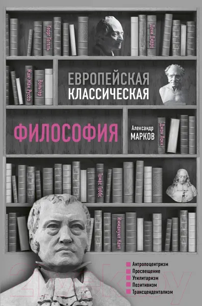 Изображение товара Нехудожественная книга АСТ Европейская классическая философия (Марков А.В.)
