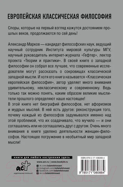 Изображение товара Нехудожественная книга АСТ Европейская классическая философия (Марков А.В.)
